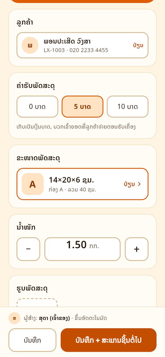ຄ່າຮັບ ຂະໜາດ ນ້ຳໜັກ
