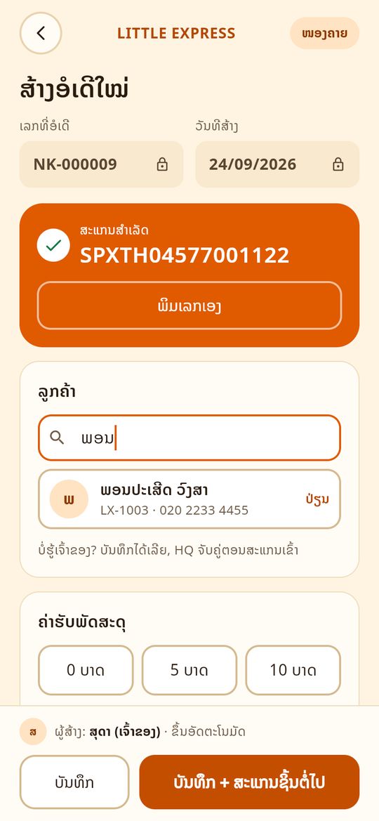 ສະແກນເລກ ແລະ ຄົ້ນຫາລູກຄ້າ