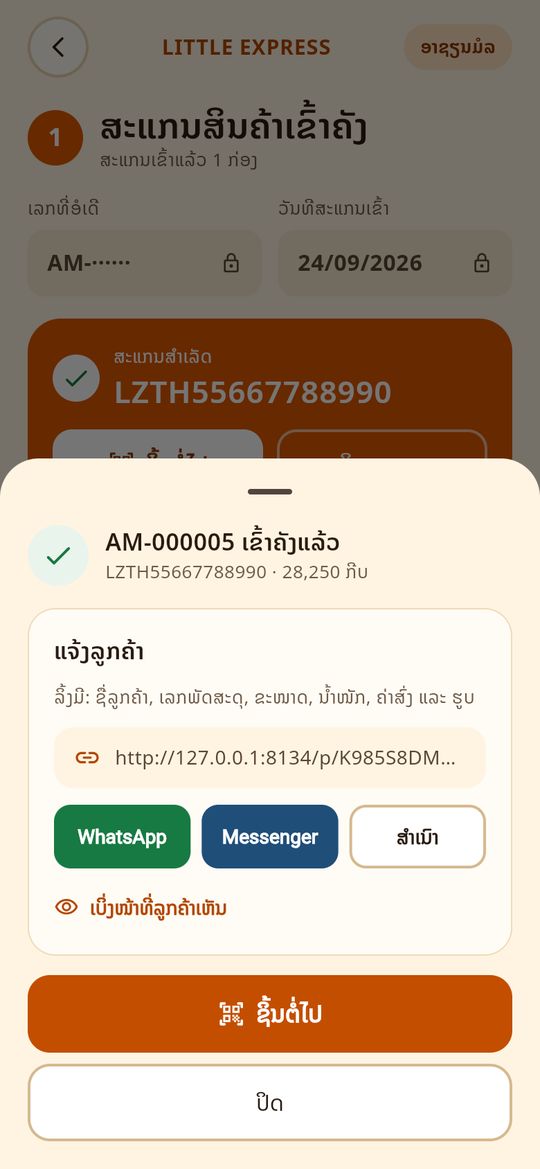 ສົ່ງລິ້ງແຈ້ງລູກຄ້າ