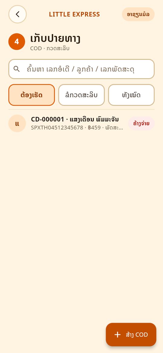 ລາຍການ COD