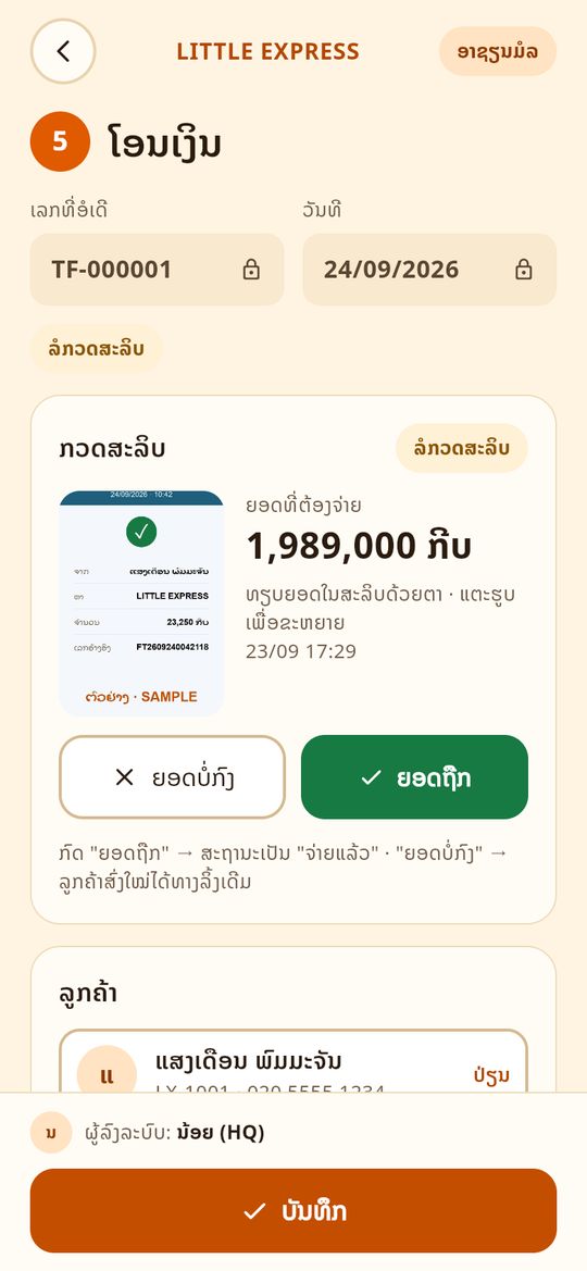 ອໍເດີໂອນເງິນ ກວດສະລິບ