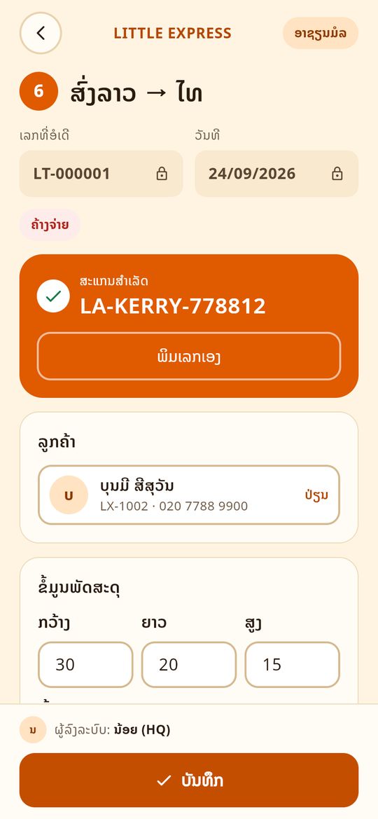 ອໍເດີສົ່ງລາວ ໄທ