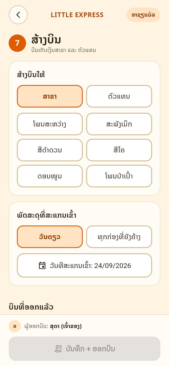 ສ້າງບິນ