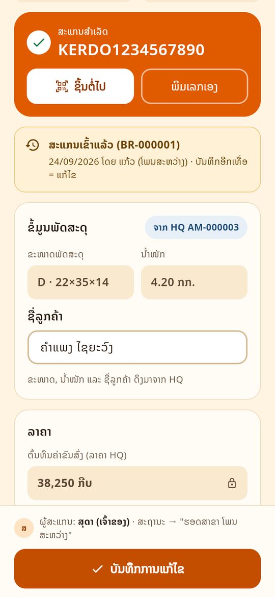 ສະແກນເຂົ້າສາຂາ