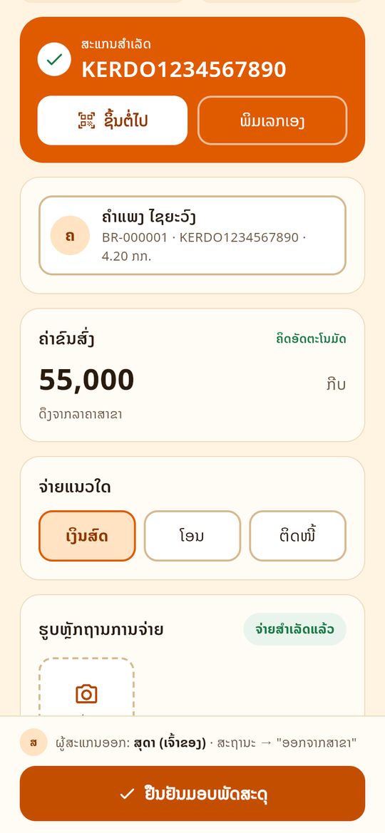 ສະແກນອອກສາຂາ