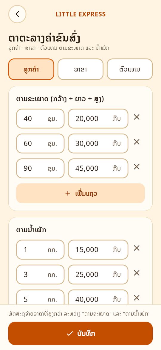 ຕາຕະລາງຄ່າຂົນສົ່ງ