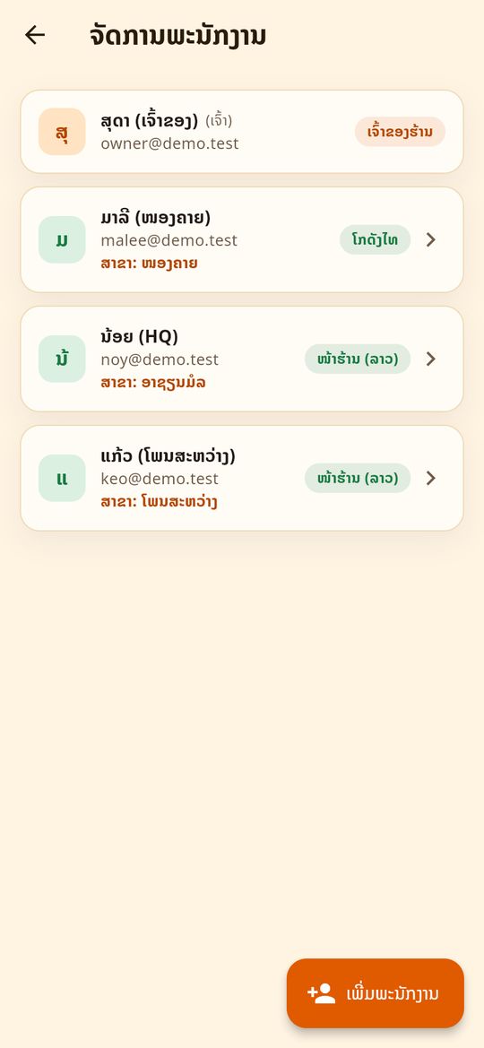 ຈັດການພະນັກງານ