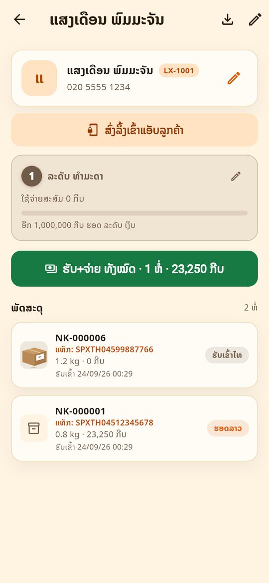 ຂໍ້ມູນລູກຄ້າ