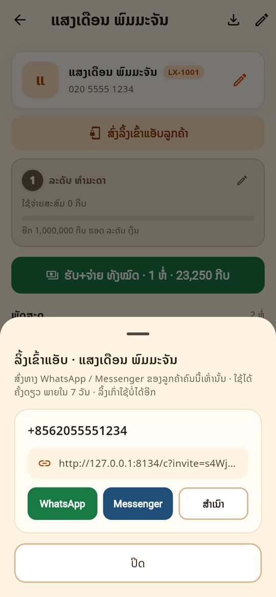 ສົ່ງລິ້ງເຂົ້າແອັບ