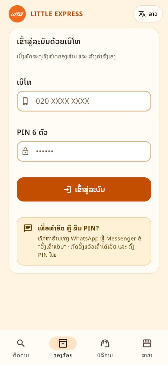 ເຂົ້າດ້ວຍເບີ ແລະ PIN